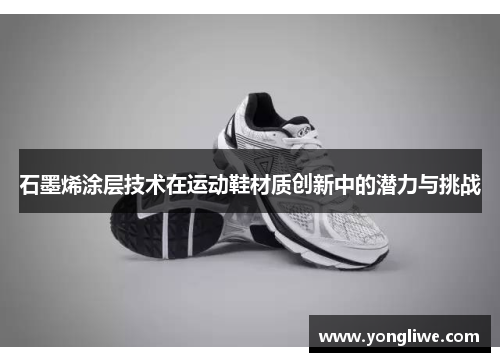 石墨烯涂层技术在运动鞋材质创新中的潜力与挑战