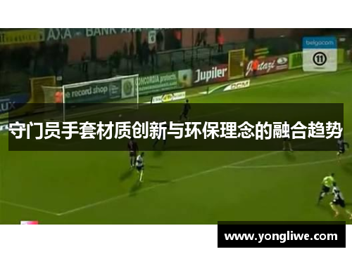 守门员手套材质创新与环保理念的融合趋势