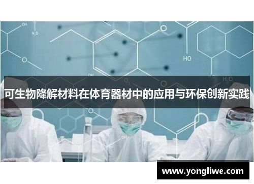 可生物降解材料在体育器材中的应用与环保创新实践