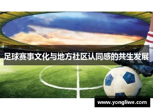 足球赛事文化与地方社区认同感的共生发展