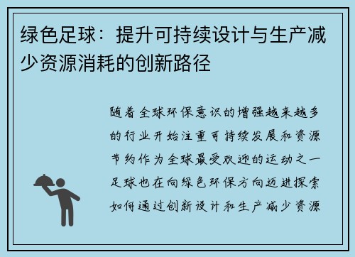 绿色足球：提升可持续设计与生产减少资源消耗的创新路径