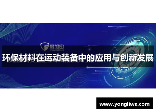 环保材料在运动装备中的应用与创新发展