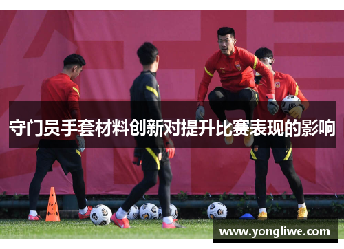 守门员手套材料创新对提升比赛表现的影响