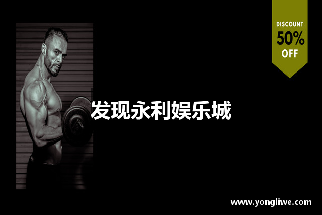 发现永利娱乐城